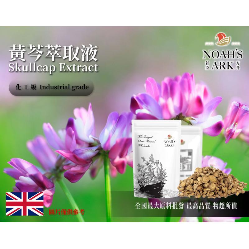若亞方舟 黃芩萃取液 英國 化工 需冷藏 Skullcap Extract