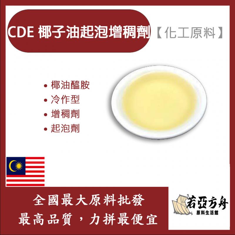 若亞方舟 CDE 椰子油起泡增稠劑 化工原料 DEA 椰油醯胺 冷作型 增稠劑 起泡劑