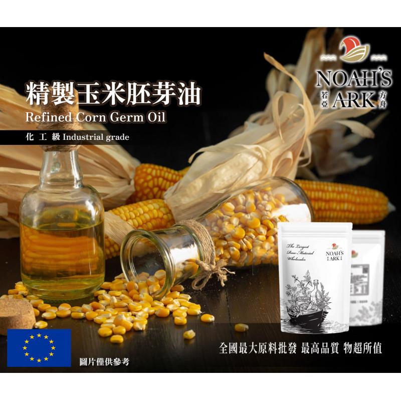 若亞方舟 精製玉米胚芽油 精製 精緻 冷壓 玉米 胚芽油 冷壓油 植物油 粟米油 化工