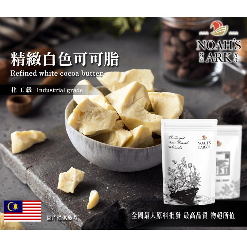若亞方舟 精製白色可可脂 化工 精製 可可脂 白色 蠟脂 手工皂 保養品