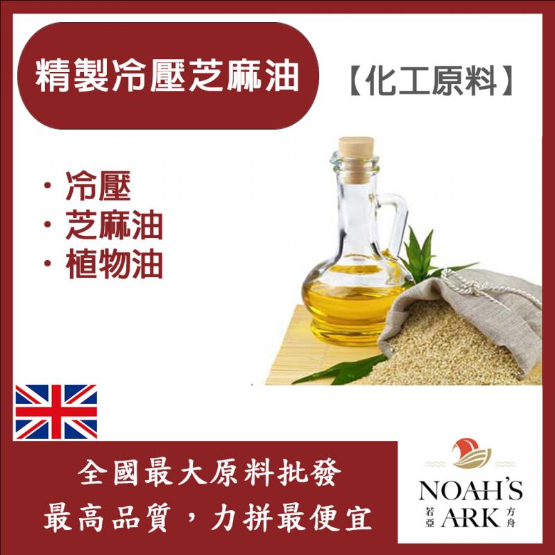 若亞方舟 精製冷壓芝麻油 英國 化工 植物油