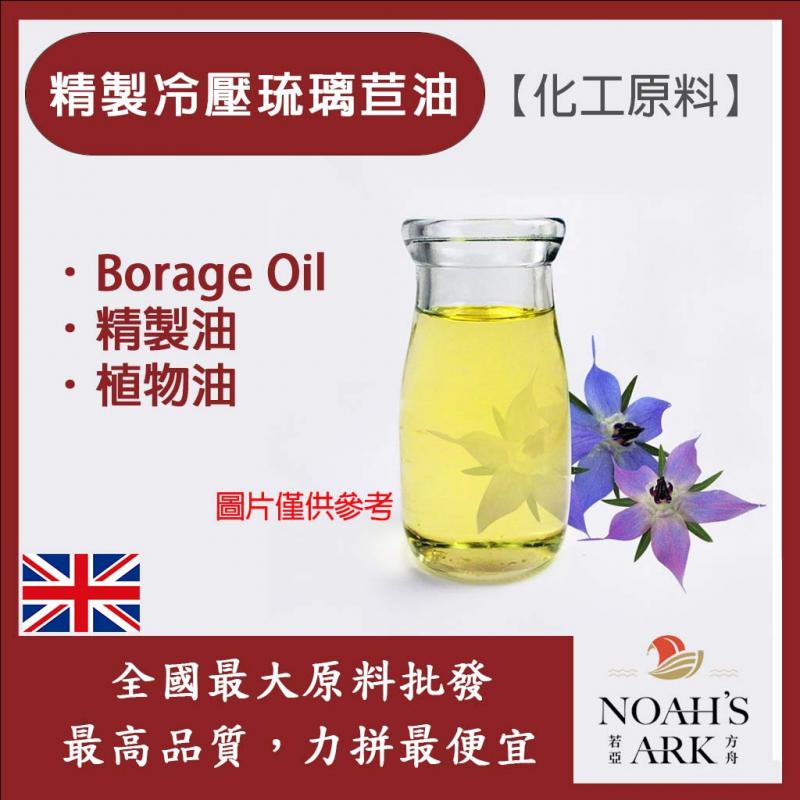 若亞方舟 精製冷壓琉璃苣油 英國 化工 Borage Oil 精製 植物油