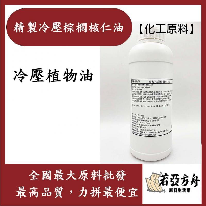 若亞方舟 精製冷壓棕櫚核仁油 冷壓 棕櫚核仁油 植物油 化工