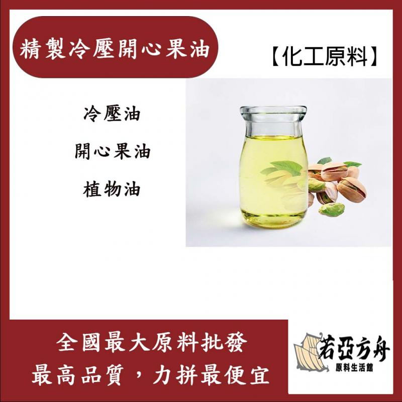 若亞方舟 精製冷壓開心果油 冷壓油 開心果油 植物油 化工