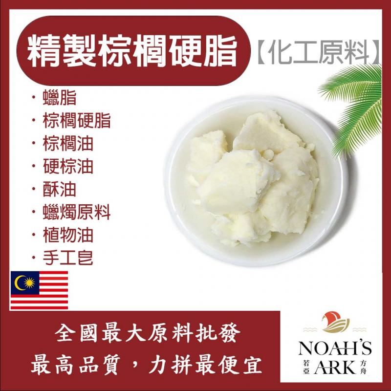 若亞方舟 精製棕櫚硬脂 化工 蠟脂 棕櫚硬脂 棕櫚油 硬棕油 酥油 蠟燭原料 植物油 手工皂