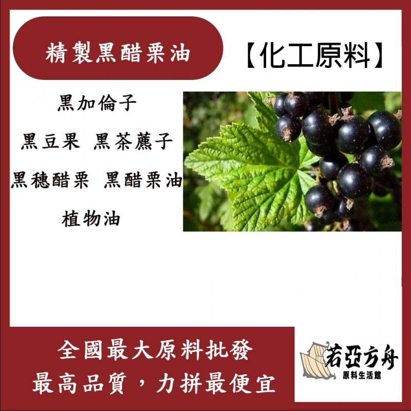 若亞方舟 精製黑醋栗油 Black currant Oil 黑醋栗油 植物油 化工
