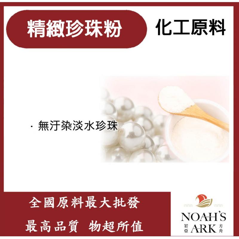 若亞方舟 精緻 珍珠粉 Pearl Powder(WaterSoluble) 珍珠 化工