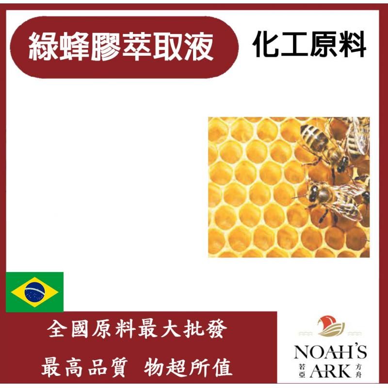 若亞方舟 綠蜂膠萃取液 需冷藏 Propolis 綠 蜂膠 萃取液