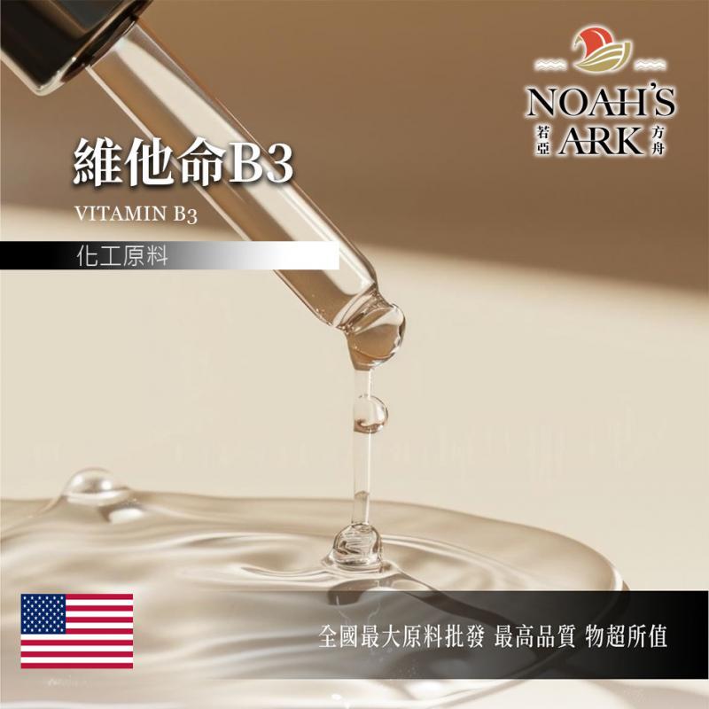若亞方舟 維他命B3 Vitamin B3 維他命 維生素 原液 油溶性 化工