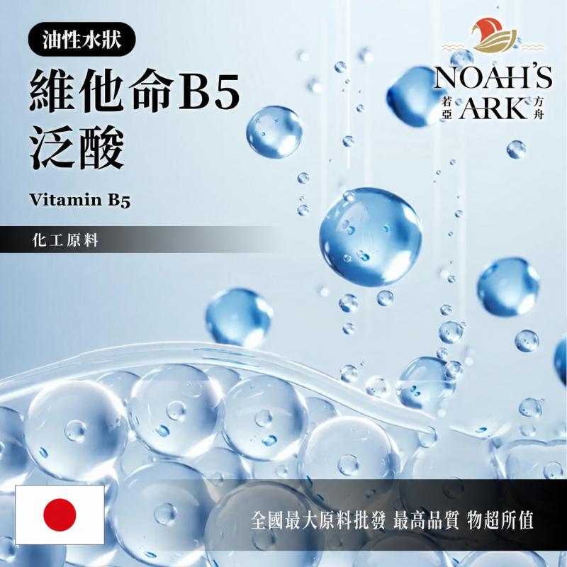 若亞方舟 維他命B5 油溶性 Vitamin B5 泛酸 維他命 維生素 化工