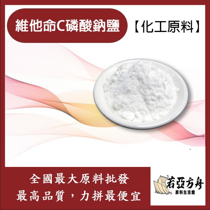 若亞方舟 維他命C磷酸鈉鹽 維他命C 化工級原料