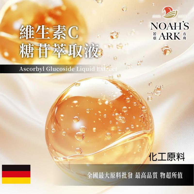 若亞方舟 維生素C糖苷萃取液 德國 化工 需冷藏 維他命 維生素C 糖苷 萃取液