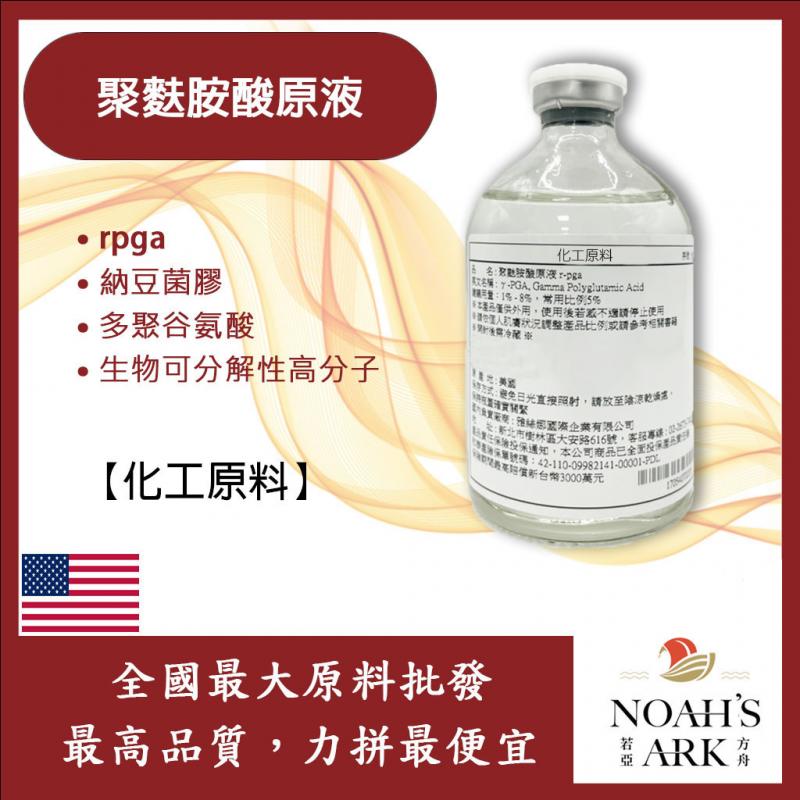 若亞方舟 聚麩胺酸原液 rpga 納豆菌膠 多聚谷氨酸 生物可分解性高分子 化工