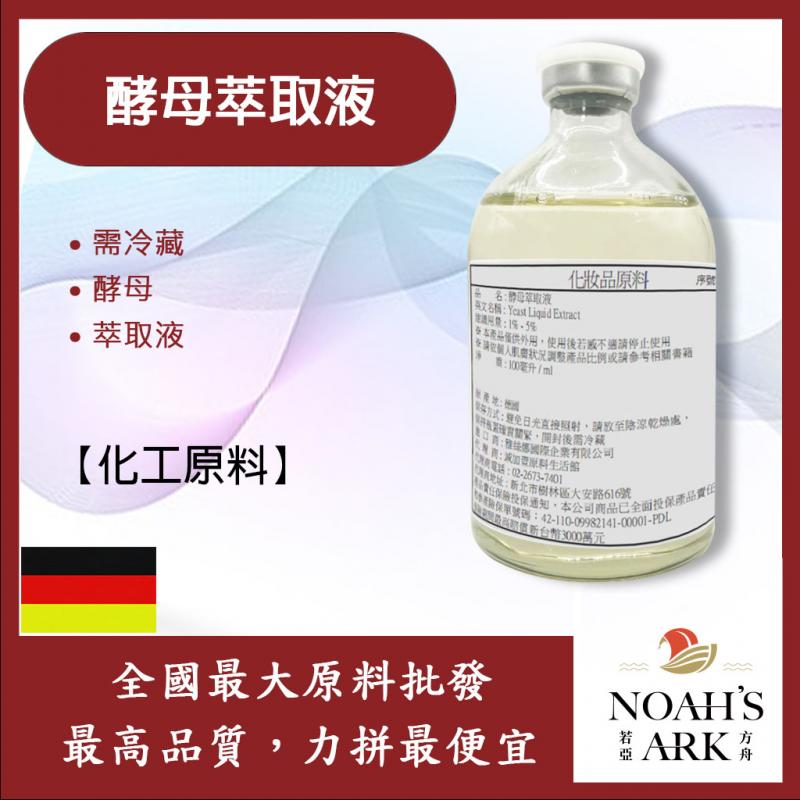 若亞方舟 酵母萃取液 德國 化工 需冷藏