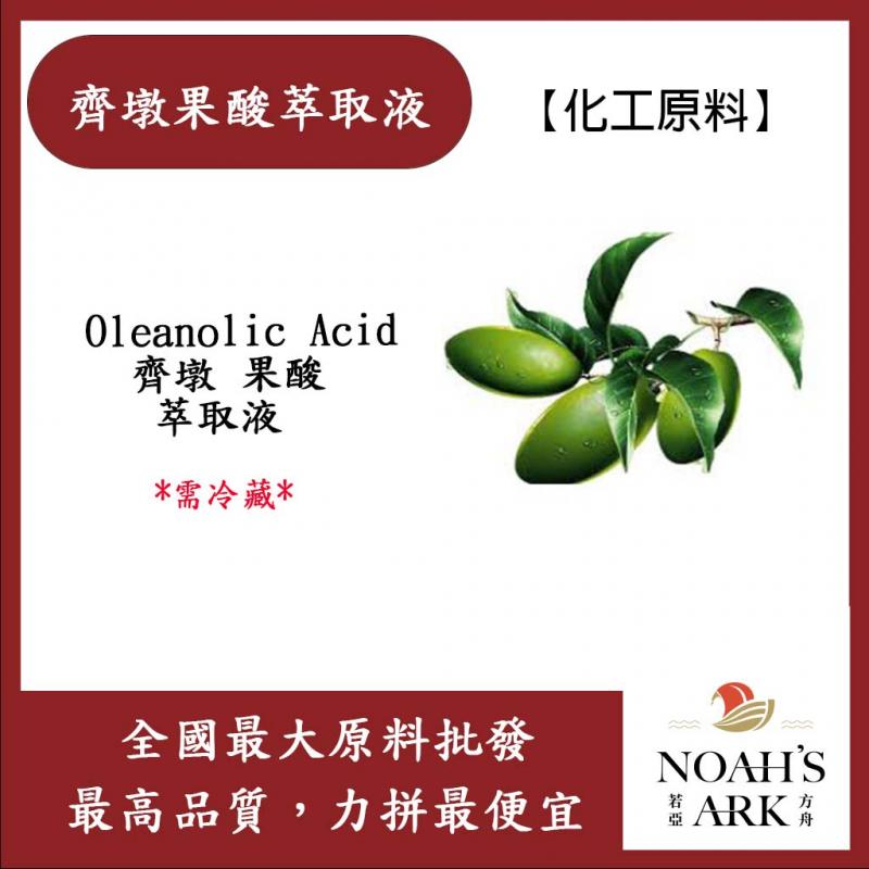 若亞方舟 齊墩果酸萃取液 美國 化工 需冷藏 Oleanolic Acid