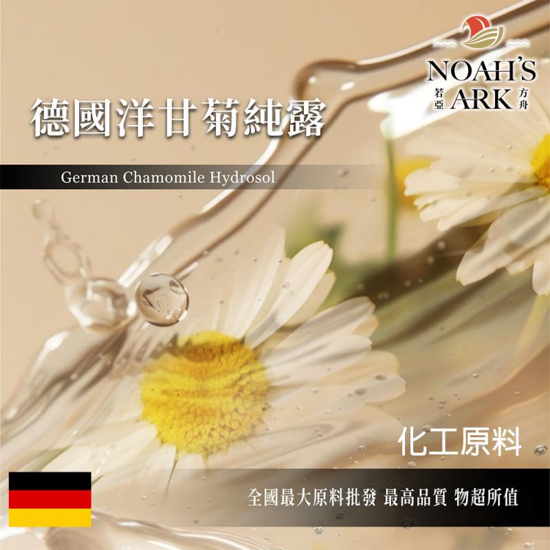 若亞方舟 德國洋甘菊純露 德國 化工 CHAMOMILA 洋甘菊 純露