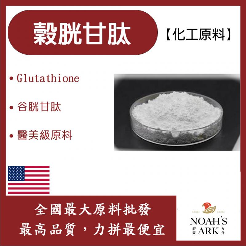 若亞方舟 穀胱甘肽-白色 美國 化工 Glutathione谷胱甘肽
