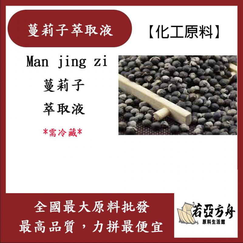 若亞方舟 蔓莉子萃取液 德國 化工 需冷藏 Man jing zi