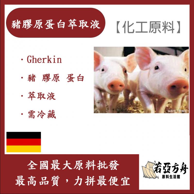 若亞方舟 豬膠原蛋白萃取液 德國 化工 需冷藏 Gherkin
