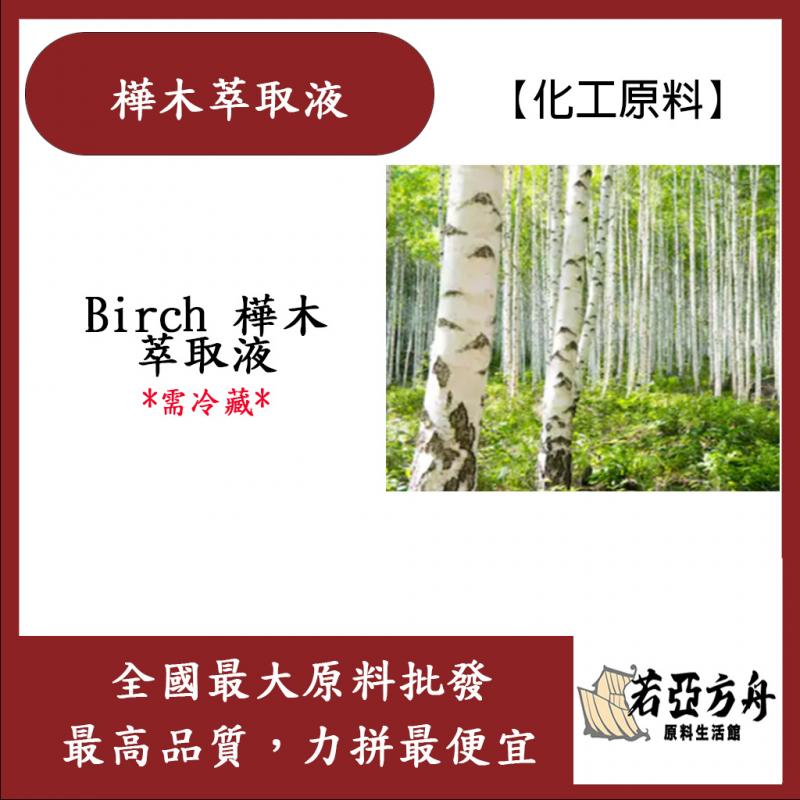 若亞方舟 樺木萃取液 德國 化工 需冷藏 Birch