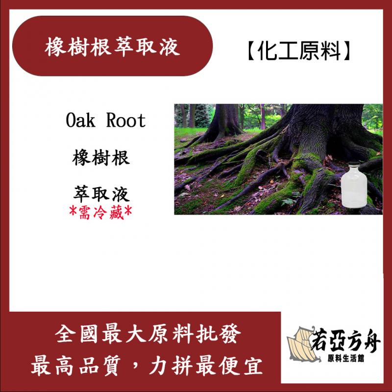 若亞方舟 橡樹根萃取液 德國 化工 需冷藏 Oak Root