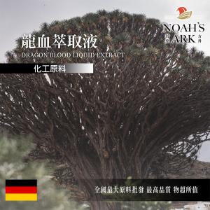 若亞方舟 龍血萃取液 德國 化工 龍血 龍血萃取