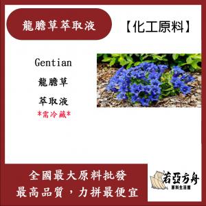 若亞方舟 龍膽草萃取液 需冷藏 Gentian 龍膽草 萃取液