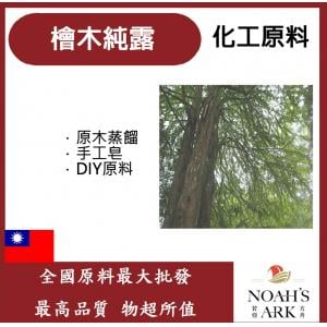 若亞方舟 檜木純露 台灣 化工 紅檜純露