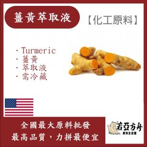若亞方舟 薑黃萃取液 美國 化工 需冷藏 Turmeric