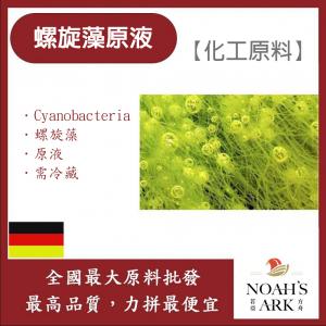 若亞方舟 螺旋藻原液 德國 化工 需冷藏 Cyanobacteria