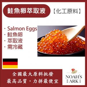 若亞方舟 鮭魚卵萃取液 德國 化工 需冷藏 Salmon Eggs 鮭魚卵 萃取液