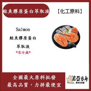 若亞方舟 鮭魚膠原蛋白萃取液 日本 化工 需冷藏 Salmon 鮭魚膠原蛋白 萃取液