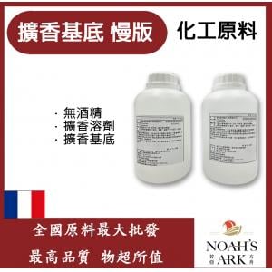 若亞方舟 擴香基底 慢版 法國 化工 無酒精 擴香溶劑 擴香基底劑 擴香基底劑液 DIY 擴香劑 必備原料
