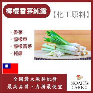 若亞方舟 檸檬香茅純露 台灣 化工 檸檬草純露 香茅 檸檬草 檸檬香茅 純露