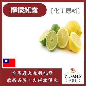 若亞方舟 檸檬純露 台灣 化工 檸檬純露 檸檬 純露