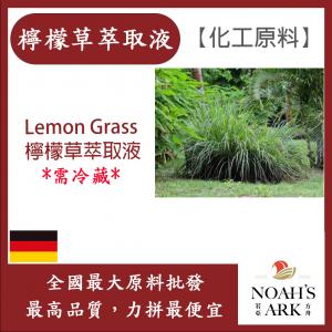 若亞方舟 檸檬草萃取液 德國 需冷藏 Lemon Grass 檸檬草 萃取液 化工
