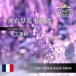 若亞方舟 薰衣草花水純露 法國 化工 薰衣草純露 薰衣草 純露