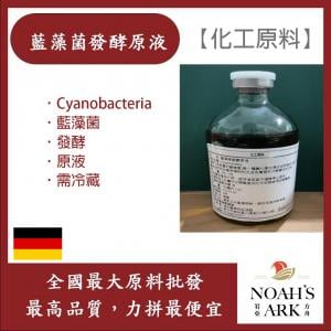 若亞方舟 藍藻菌發酵原液 需冷藏 Cyanobacteria 藍藻菌發酵 原液 化工