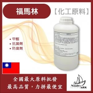 若亞方舟 14% 福馬林 台灣 化工原料 福美林 甲醛 抗菌劑 防腐劑