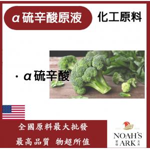 若亞方舟 α 硫辛酸原液 需冷藏 化工