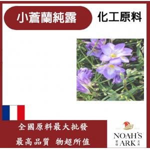 若亞方舟 小蒼蘭純露 小蒼蘭純露 小蒼蘭 純露 化工