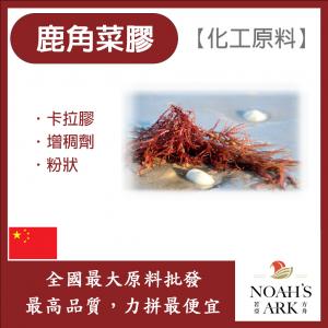 若亞方舟 鹿角菜膠 中國 化工 卡拉膠 增稠 黏稠 增稠劑