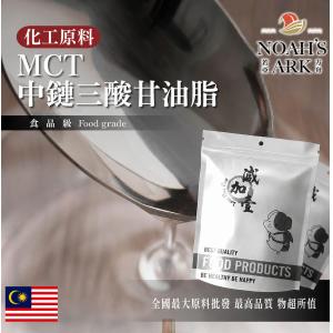 若亞方舟 MCT 中鏈三酸甘油脂 馬來西亞 化工 中鏈油 精緻油