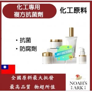 若亞方舟 化工專用複方抗菌劑 台灣 化工 抗菌 殺菌 防腐 防霉
