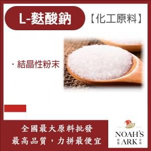 若亞方舟 L-麩酸鈉 印尼 化工 結晶性粉末
