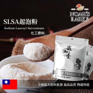 若亞方舟 SLSA 起泡粉 台灣 化工原料 月桂醯肌氨酸鈉