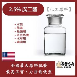 若亞方舟 2.5% 戊二醛 水族 除藻 殺菌劑 水族培養水草用 農漁用 化工原料