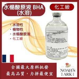 若亞方舟 水楊酸原液 BHA (水溶) 法國 化工 植物性水楊酸原液