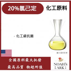 若亞方舟 20% 氯己定 克羅希西定Chlorhexidine 化工 潔淨抗菌原料