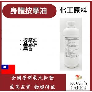 若亞方舟 身體按摩油 按摩油 基底油 腳底按摩油 泰式按摩油 無香